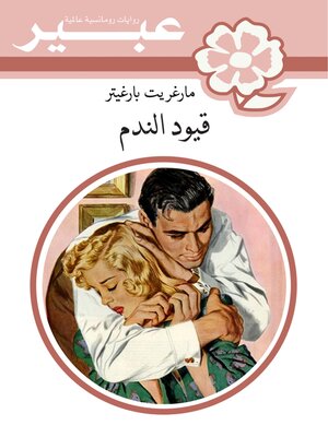 cover image of قيود الندم